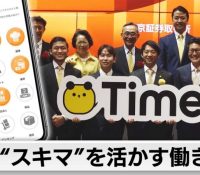 【社会】タイミー登録ワーカー数が1000万人突破！40代以上の活躍とその背景