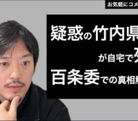 百条委員会での波紋：竹内英明元県議の死亡とその背景