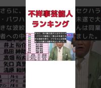 「不祥事タレント」ランキング発表！復帰してほしくない理由とは？