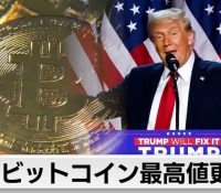 ビットコイン新高値：トランプ氏就任による緩和期待とは