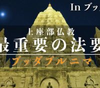 【回帰】インド発　神秘の教え上座部仏教！！！！！