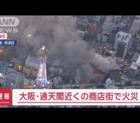 通天閣近くの火事：観光地を襲った危機の瞬間