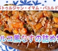 【動画】世界三大料理！「パトゥルジャン・イマム・バユルドゥ」ｗｗｗｗｗ