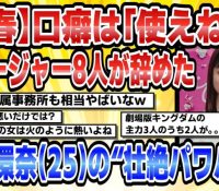 【芸能】橋本環奈のパワハラ実態と辞めたマネージャーたちの真相