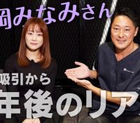 153cmの美しさ：福岡みなみが語る驚異の全身整形と体重公表！！