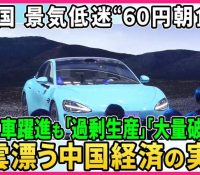 【悲報】中国、デフレ？？？新たな局面へ！！！！！