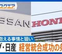 【社会】ホンダと日産の統合、未来に向けた挑戦と課題とは？