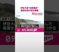 伊豆大島 事件.不倫関係が生んだ悲劇: 遺体損壊事件の背後に迫る