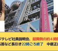 【フジテレビ】社員説明会の内幕、異例な長時間で何が起きたのか！？