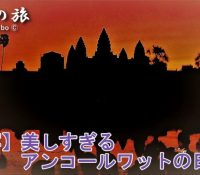 【動画】壮大なる遺跡のロマンに心奪われる、アンコールワットwww