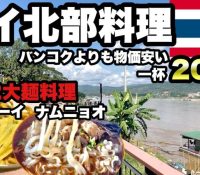 【美食】カレー麺カオソーイ！！！世界のベストスープ50選で1位！！！！！！！！！！！！！！