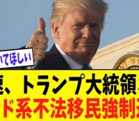 【社会】米国でのインド人不法滞在問題：1万8000人の強制送還の影響とは？