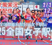 京都、19度目の優勝！都道府県対抗女子駅伝の熱戦を振り返る