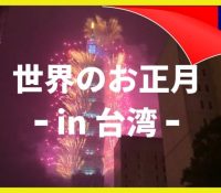 【新年】東京の年越しは本当につまらない？？？台湾メディア！！！