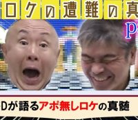 【仰天】今,語る『電波少年』・・・松本明子が選ぶ過激ロケベスト3！！！