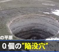 【脅威】地球の終焉？？？トルコで多発、謎の陥没穴！！！！！