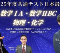 理科の新常識！2025共通テストの結果を徹底解析