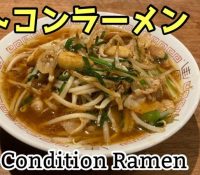 【朗報】ベトコンラーメン➡︎ベストコンディションラーメンです！！！