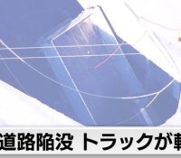 【社会】埼玉・八潮市の交差点で発生した驚愕の道路陥没事故