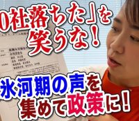 【社会】政治が招いた就職氷河期：非正規雇用の現状と対策