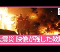 神戸震災30周年：映像で振り返る忘れられない瞬間