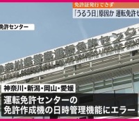 【社会】全国42都道府県で発生した免許システム不具合の実態とは？