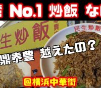 【グルメ】メニューが多すぎ？？？台湾炒飯専門店！！！！！