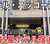 【海外旅行】魅力あふれる台湾：日本人観光客が少ない理由を探る