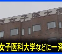 厳正対処を誓う東京女子医大：岩本容疑者の逮捕がもたらす影響