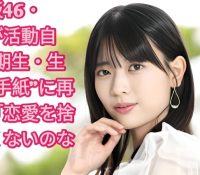 乃木坂46 岩本活動自粛。生駒の遺したメッセージと恋愛の選択