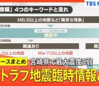 宮崎県で震度5弱！南海トラフ巨大地震の脅威について