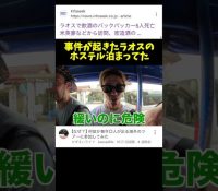 【バックパッカー】ラオス、旅行中の飲酒で死者続出！！！