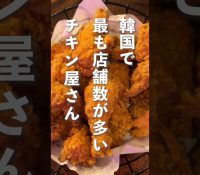 【悲劇】やってもうたぁぁぁぁぁ！韓国チキン店主の好意が裏目に！！！