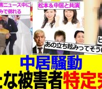 フジテレビ存続危機？中居正広の新たな被害者が明かす衝撃の事実