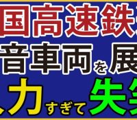 【悲劇】中国高速鉄道静音車両！！！超原始的手法 wwwww