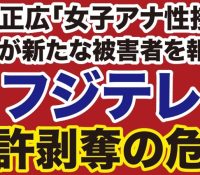 【文春】フジテレビの「上納文化」と女性アナ接待の実態