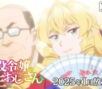 今期アニメ【悪役令嬢転生おじさん】