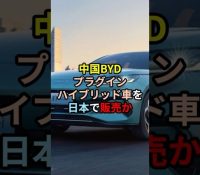 【仰天】中国BYD「PHEV」引っ提げ日本へ殴り込み！！！