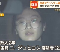 韓国籍の女子大生「いじめをやめさせるには、同じ教室の学生を殴るしかなかった」法政大ハンマー事件