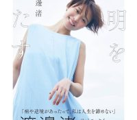 【芸能】渡邊渚アナ（27）のエッセー本が発売「被害の内容の酷さに戦慄」