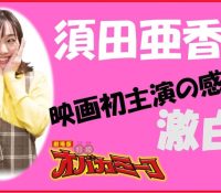 元SKE48須田亜香里、透明感溢れる白ランジェリーを披露！