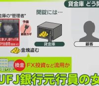 【社会】元三菱UFJ銀行行員による驚愕の犯罪、10億円を奪った真実とは？