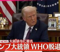 トランプ氏のWHO脱退署名：アメリカの決断がもたらす影響