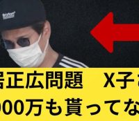 スクープ！中居正広トラブルと被害者X子の告白：9000万円もらってない？