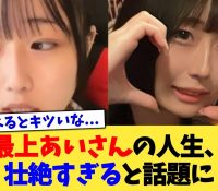 【悲報】最上あい(佐藤愛里)さんの人生が壮絶すぎると話題に