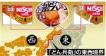 【芸能】「どん兵衛」関西風と関東風「人気があるのはどっち？」