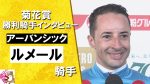 【競馬】ルメール「僕はフランスでは無名です!」競馬界の現状に衝撃が走る!
