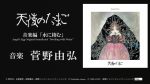 【朗報】不朽の名作『天使のたまご』、カンヌ国際映画祭2025出品!押井守も天野喜孝も楽しみ!