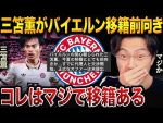 【サッカー】バイエルン、三笘獲得の噂が急浮上！