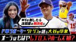 【MLB】ワトソンさんと大谷翔平、ロッカーで何があった！？